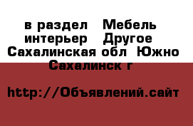  в раздел : Мебель, интерьер » Другое . Сахалинская обл.,Южно-Сахалинск г.